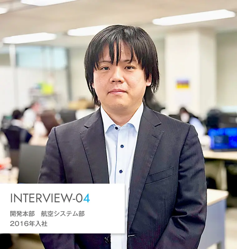 開発本部・航空システム部 - 2016年入社